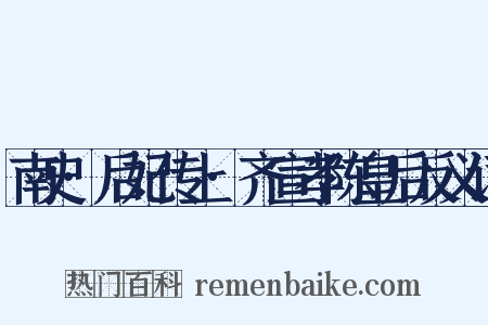 南史·后妃传上·齐宣孝陈皇后反义词是什么意思的图片